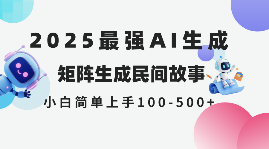 2025年5月最新AI生成 民间故事 全网分发各大平台 小白无脑操作 日入500…-七七项目网