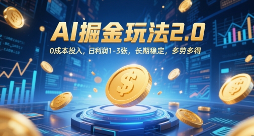 AI掘金玩法2.0，0成本投入，日利润1-3张，长期稳定，多劳多得-七七项目网