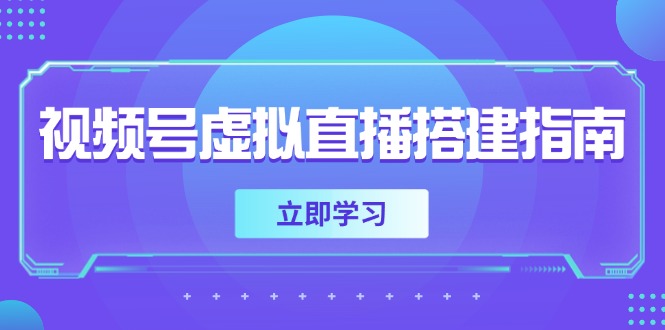 视频号虚拟直播搭建指南，准备软硬件，设置画面尺寸，添加背景前景-七七项目网