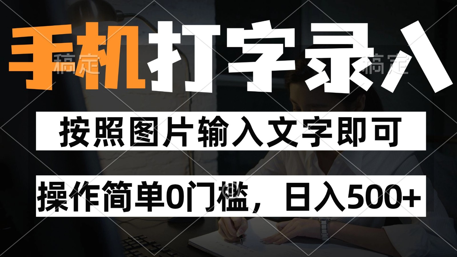 纯手机打字录入项目，按照图片的字输入即可 ，操作简单零门槛24小时都可以做-七七项目网