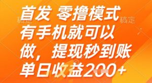 首发零撸模式，有手机就可以做，提现秒到账单日收益2张+【揭秘】-七七项目网