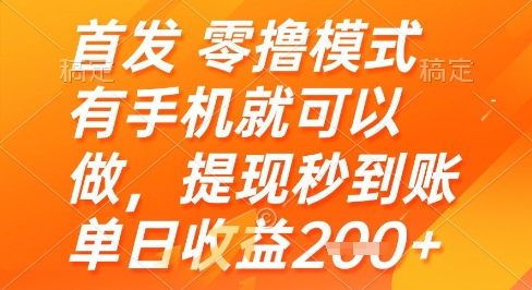 首发零撸模式，有手机就可以做，提现秒到账单日收益2张+【揭秘】-七七项目网