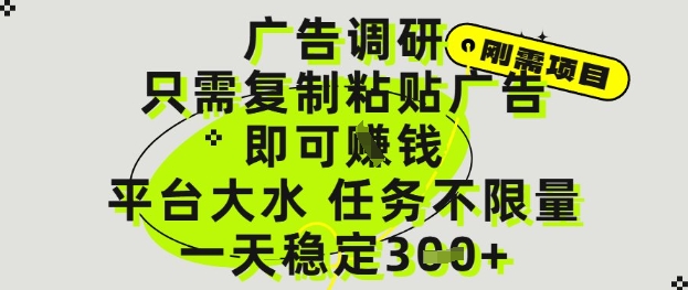 广告调研项目，只需复制粘贴广告即可挣钱，平台大水，任务不限量，一天3张【揭秘】-七七项目网