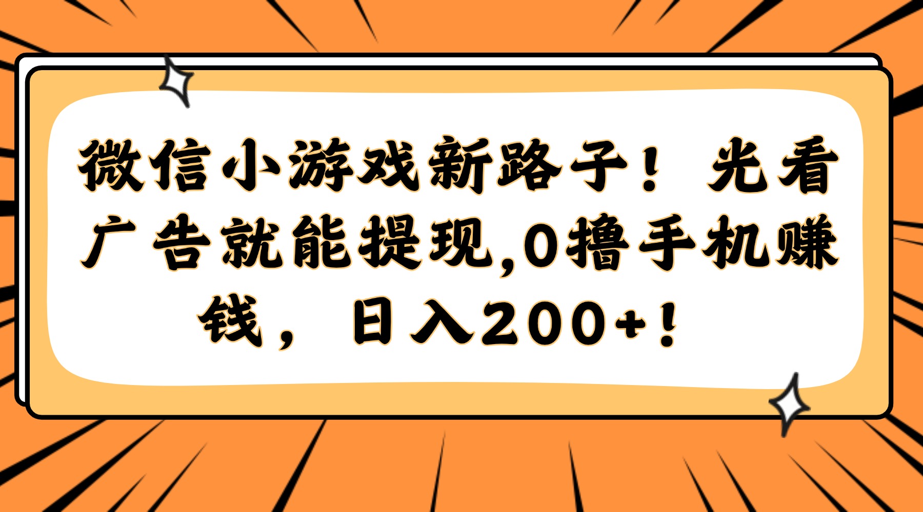 微信小游戏新路子！光看广告就能提现，0撸手机赚钱，日入200+！-七七项目网