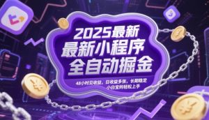 2025最新小程序全自动掘金，48小时见收益，日收益多张，长期稳定，小白宝妈轻松上手【揭秘】-七七项目网