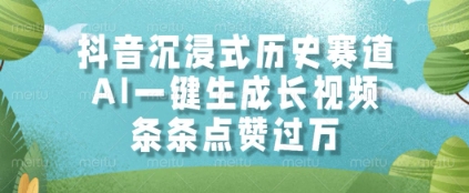 抖音沉浸式历史赛道，AI一键生成长视频，条条点赞过W【揭秘】-七七项目网