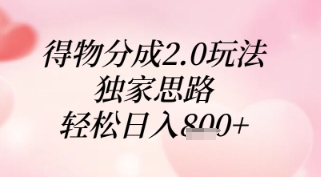 得物分成2.0玩法，独家思路，轻松日入8张+【揭秘】-七七项目网