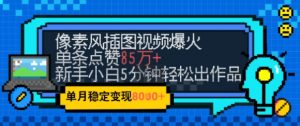 emo忧郁氛围感拉满,像素风视频爆火单条点赞50W,新手小白也能5分钟一条,稳定月入8k+-七七项目网