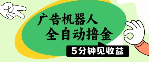 广告机器人全自动撸金，5分钟见收益，无需人工，单机日入5张+【揭秘】-七七项目网