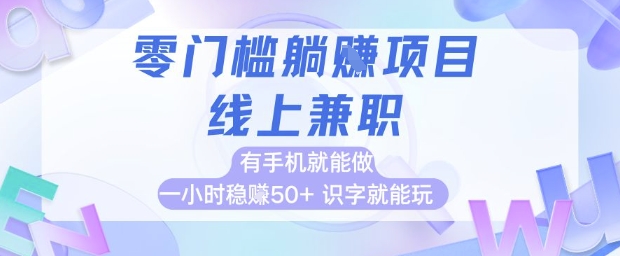 零门槛躺挣项目，线上兼职，有手机就能做 一小时稳挣50+，识字就能玩【揭秘】-七七项目网