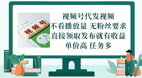 视频号代发视频，无需做视频，无需写文案，不看播放量，无粉丝要求，直接领取发布就有收益【揭秘】-七七项目网