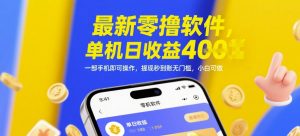 最新零撸软件，单机日收益4张，一部手机即可操作，提现秒到账无门槛，小白可做【揭秘】-七七项目网