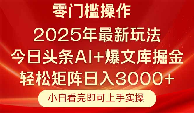 今日头条2025年最新玩法，思路简单，复制粘贴，轻松实现矩阵日入3000+-七七项目网