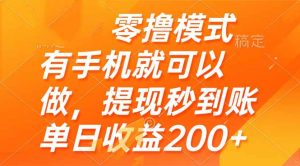 零撸模式 有手机就可以做，提现秒到账单日收益200+-七七项目网
