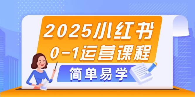 2025小红书0-1运营课程，选品、素材、笔记制作与发布技巧-七七项目网