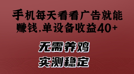 手机每天看看广告就能挣钱，单设备收益40+，无需养鸡，实测稳定【揭秘】-七七项目网