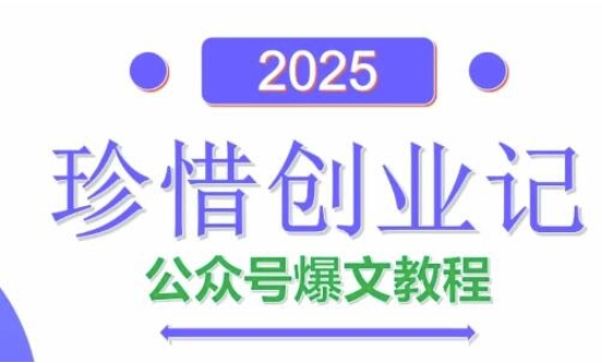 AI公众号爆文创作变现，2025公众号爆文教程(包含指令)-七七项目网