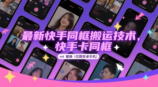 最新快手同框搬运技术，快手卡同框mt替换(仅限安卓手机)-七七项目网