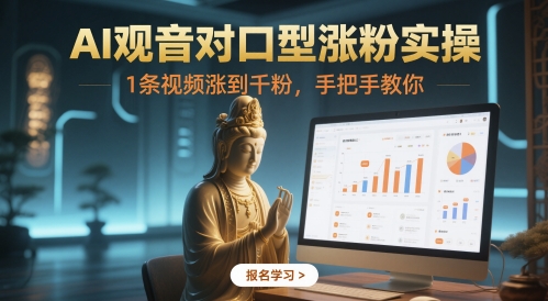 AI观音对口型涨粉实操，1条视频涨到千粉，手把手教你-七七项目网