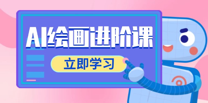 AI绘画进阶课，涵盖电商摄影等多领域，PS操作与AI工具使用全面教学-七七项目网