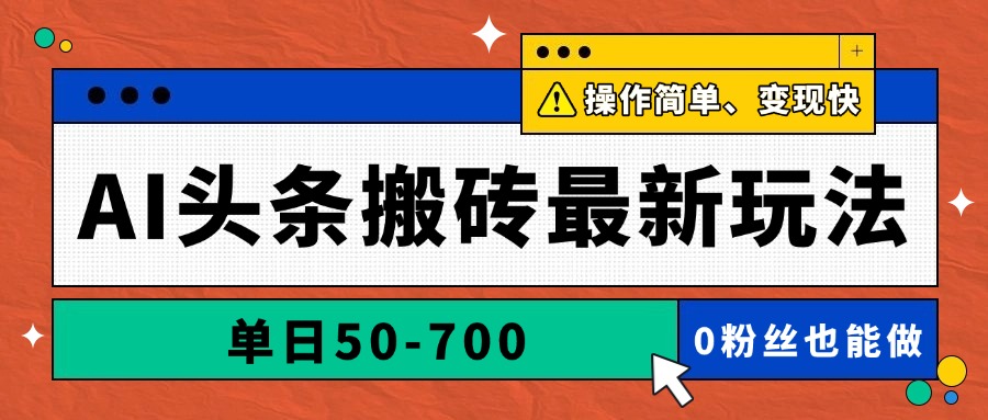 AI头条搬砖最新玩法，单日50-700，AI写文章，操作简单，变现快-七七项目网
