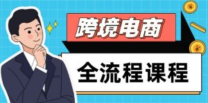 跨境电商全流程课程，社媒运营独立站搭建，掌握选品流量，实现高效出海-七七项目网