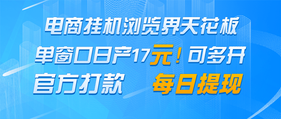电商挂机浏览界天花板 单窗口日收益17＋ 每日提现 官方打款-七七项目网