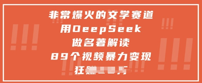 非常爆火的文学赛道，用deepseek做名著解读 ，89个视频暴力变现1w+-七七项目网