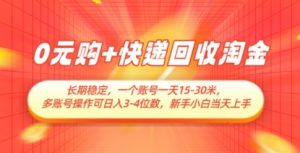 0元购+快递回收淘金,长期稳定,一个账号一天15-30米,多账号操作可日入3位数,新手小白当天上手-七七项目网