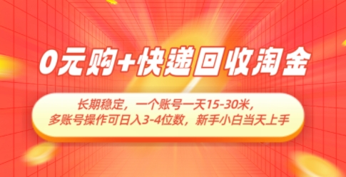 0元购+快递回收淘金，长期稳定，一个账号一天15-30米，多账号操作可日入3位数，新手小白当天上手-七七项目网