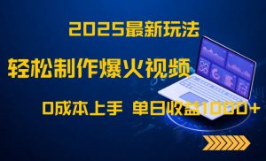 2025最新玩法!轻松制作爆火视频,0成本上手,单日收益1000+-七七项目网