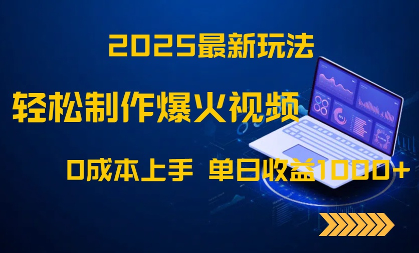 2025最新玩法！轻松制作爆火视频，0成本上手，单日收益1000+-七七项目网