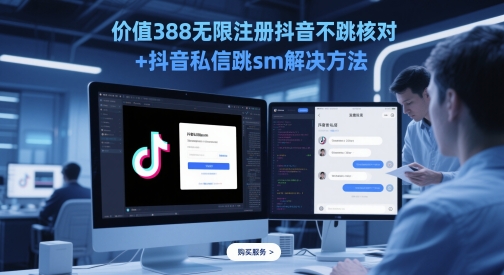 价值388无限注册抖音不跳核对+抖音私信跳sm解决方法，5月最新抖音跳核对技术-七七项目网