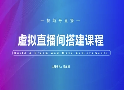 视频号虚拟直播间搭建-视频号教程-七七项目网