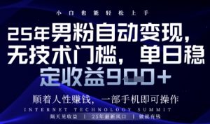 顺着人性挣钱，男粉全自动变现，保底日入9张+【揭秘】-七七项目网