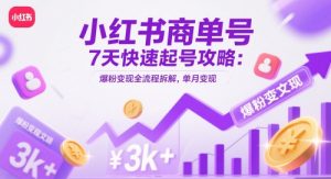 小红书商单号7天快速起号攻略：爆粉变现全流程拆解，单月变现3k+-七七项目网