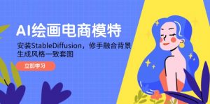 AI绘画电商模特,安装StableDiffusion,修手融合背景,生成风格一致套图-七七项目网