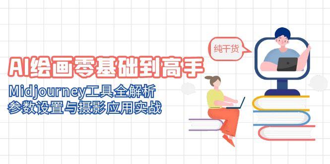 AI绘画零基础到高手，Midjourney工具全解析，参数设置与摄影应用实战-七七项目网