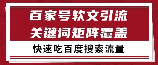 百家号软文引流关键词覆盖打法，吃搜索流量日引99+【揭秘】-七七项目网