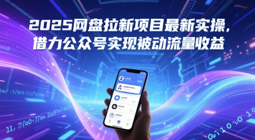2025网盘拉新项目最新实操，借力公众号实现被动流量收益-七七项目网