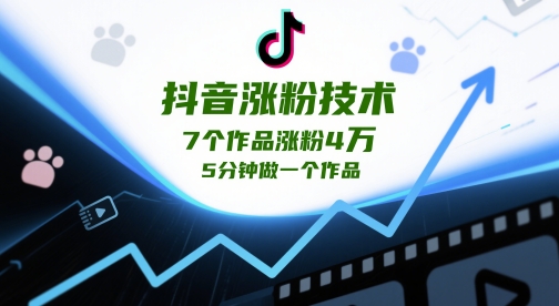 抖音涨粉技术，7个作品涨粉4W，5分钟做一个作品-七七项目网