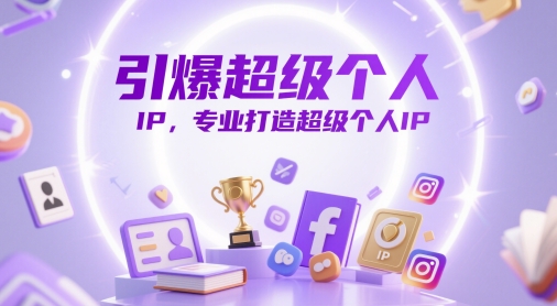 引爆超级个人IP，专业打造超级个人IP-七七项目网