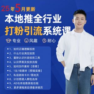 2025年5月最新巨量本地推打粉引流及同城推广精准获客实用课程-七七项目网