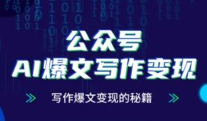 公众号AI爆文写作变现秘籍，零基础、指令、变现、涨粉必学的AI爆文写作课-七七项目网