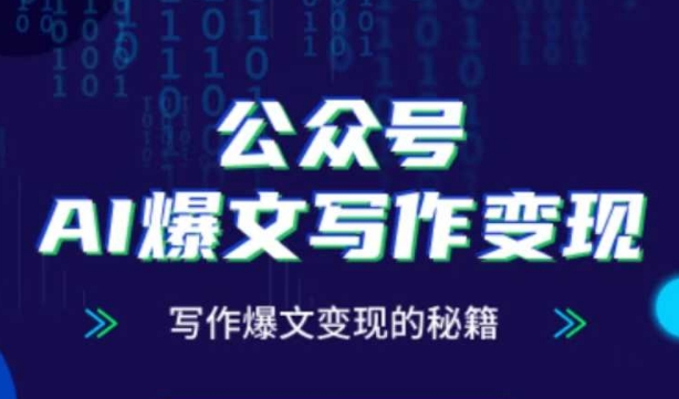 公众号AI爆文写作变现秘籍，零基础、指令、变现、涨粉必学的AI爆文写作课-七七项目网