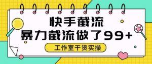 快手暴力截流玩法，全自动无需人工，每日单号50+精准客资【揭秘】-七七项目网