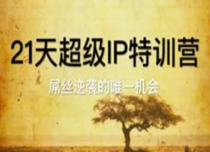21天超级IP特训营，屌丝逆袭的唯一机会-七七项目网