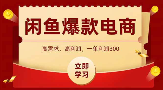 闲鱼卖爆款数码产品，当天上架即可出单，一天利润1000-七七项目网