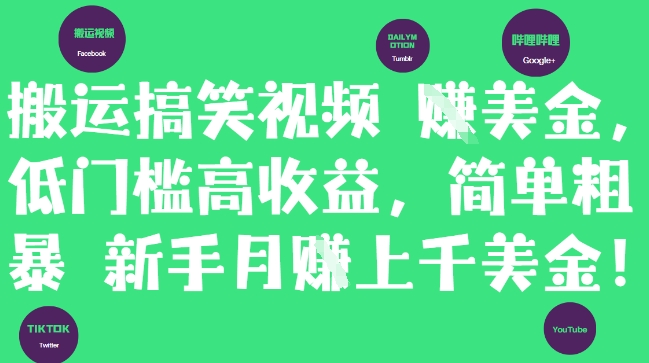 搬运搞笑视频挣美金，低门槛高收益，简单粗暴新手月入上千美刀-七七项目网
