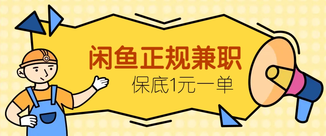 闲鱼正规兼职，接单赚钱，平均一单收益10元+，保底1元一单。-七七项目网